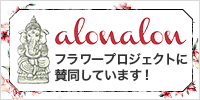 AlonAlonフラワープロジェクト