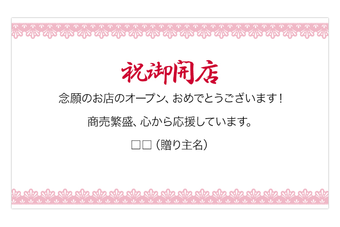 開店祝いのメッセージ立て札