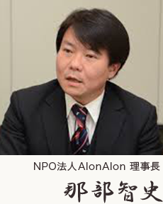 NPO法人AlonAlon 理事長 那部智史