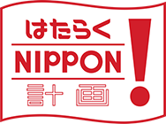 はたらくNIPPON！計画