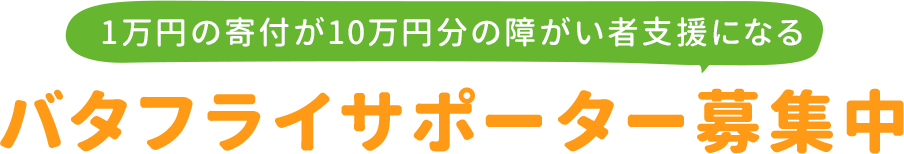 バタフライサポーター募集中