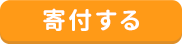 寄付する