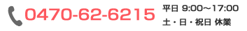 お電話でのご相談 0470-62-6215 受付時間 平日9:00～17:30、土日祝日9:00～17:00 年末年始以外は無休