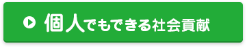 個人でもできる社会貢献