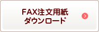 FAX注文用紙ダウンロード