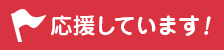 フラワープロジェクトを応援しています！