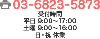 03-6823-5873　受付時間　平日 9:00～17:30、土日祝日 9:00～17:00　年末年始以外は無休