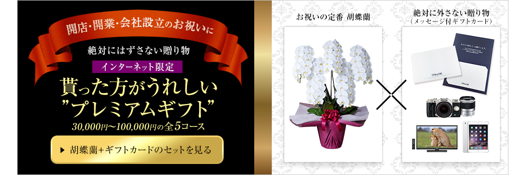 開店・開業・会社設立のお祝いに【プレミアムギフト】