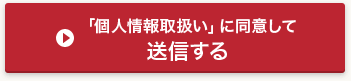 「個人情報取扱い」に同意して送信する