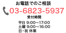 お電話でのご相談 0470-62-6215　受付時間 平日 9:00～17:30、土日祝日 休業