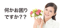 何かお困りですか？？