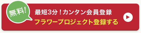 最短3分！カンタン会員登録　フラワープロジェクト登録する