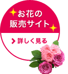 お花の販売サイト　詳しく見る