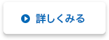 詳しくみる