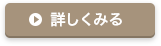 詳しくみる