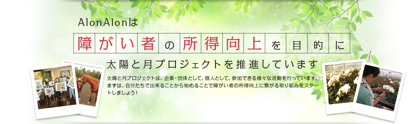 alonalonのお花でCSR(社会貢献活動)をしませんか？ なぜalonalonは、生まれたのか。『誰もが大切なひとり』