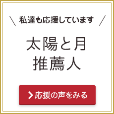 私達も応援しています　フラワープロジェクトサポーター　応援の声を見る