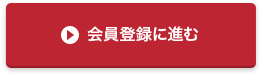 会員登録に進む