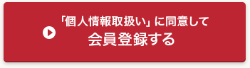 「個人情報取扱い」に同意して会員登録する