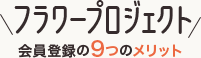 フラワープロジェクト　会員登録の6つのメリット