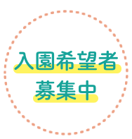 2022年4月開園予定 入園希望者募集中