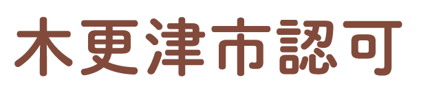 木更津市認可