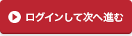 ログインして次へ進む