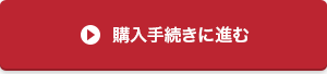 購入手続きに進む