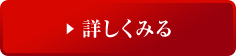 詳しくみる