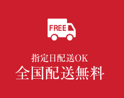 指定日配送OK 全国配送無料