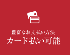 豊富なお支払い方法 カード払い可能