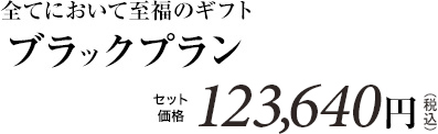 全てにおいて至福のギフト ブラックプラン