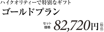 ハイクオリティーで特別なギフト ゴールドプラン