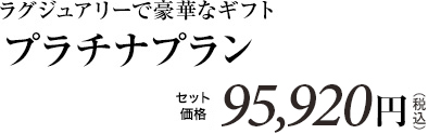 ラグジュアリーで豪華なギフト プラチナプラン